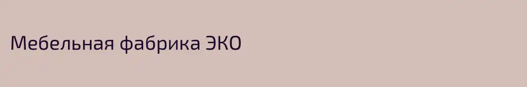 Мебельная фабрика ЭКО